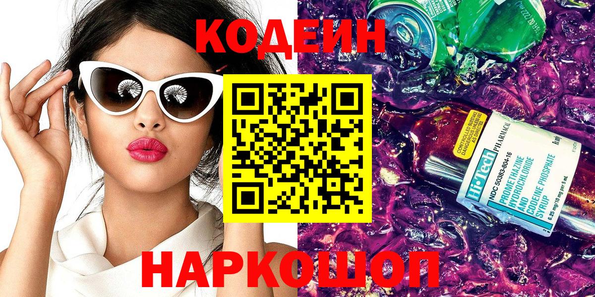 Дзержинск  Codein напиток Lean (лин)  Кодеин Purple Drank  Вход с VPN 